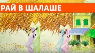 СПЛИН  Рай в шалаше Клип