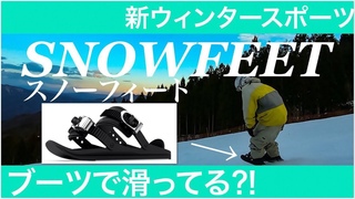 1SNOWFEETJapan Snowfeet Review The Next  Winter Sport Mini Skis Snowskates