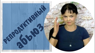 Репродуктивный абьюз