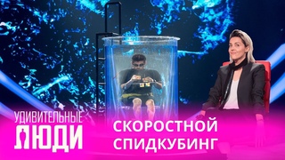 Удивительные люди. 4 Сезон. 5 выпуск. Вако Марчилашвили. Скоростной спидкубинг