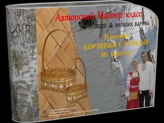 Плетённая Берестенная Корзина с ручкой_Мастера Наталья&Алексей Варовы