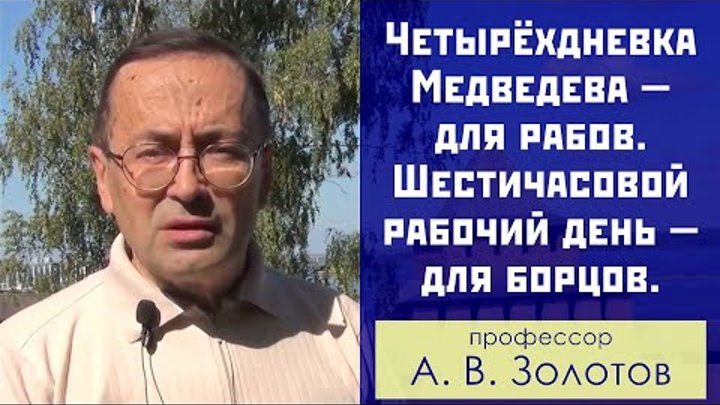 4 дневка Медведева для рабов. 6 часовой рабочий день для