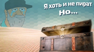 Откопал сокровище..