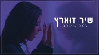 שיר זוארץ - כמה שאוהב