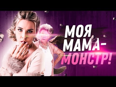 Моя мама МОНСТР Проблемы с родителями, МИЛА
