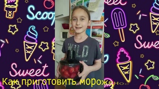 МОРОЖЕНОЕ | Мартиросян А.Н. и Баркина О.И. | ОНЛАЙН-лагерь “Радуга“ | День 8й |