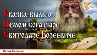 Сказка-быль о немом богатыре Святодаре Бореевиче. Дарья Бадьина