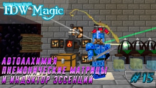 LP  Minecraft  Arc Magic S1 E15 - Автоалхимия, пнемонические матрицы и индуктор эссенции