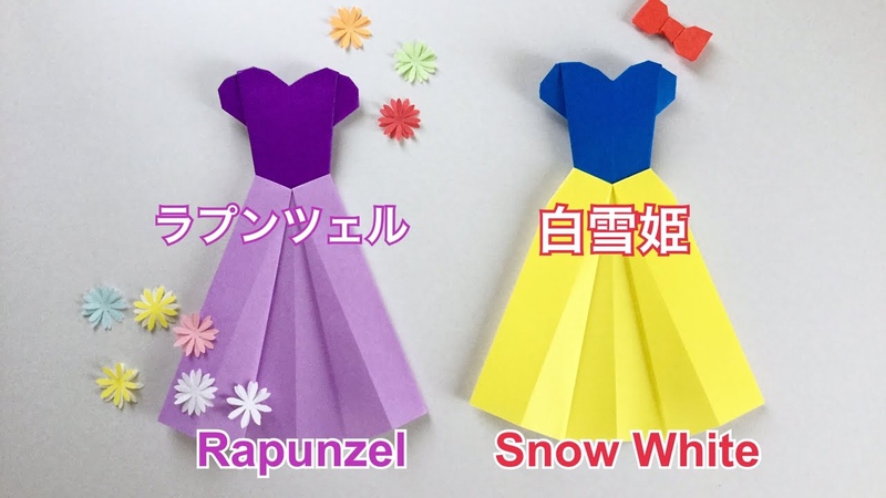 折り紙 プリンセスのドレス Origami Princess