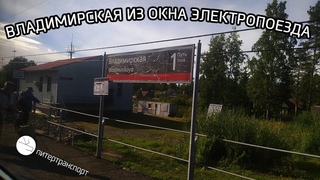 Отправление со станции Владимирская из окна электропоезда