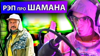 РЭП ПРО ШАМАНА ЯКУТА | Шел шаман изгонять Путина... | Русский Рэп новинки 2019