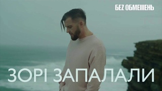 БЕZ ОБМЕЖЕНЬ - ЗОРІ ЗАПАЛАЛИ OFFICIAL AUDIO