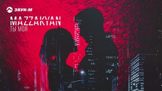 Mazzakyan - Ты моя | Премьера трека 2019