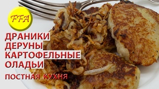 Как приготовить настоящие постные драники они же деруны. Никаких яиц, картошка и лук!
