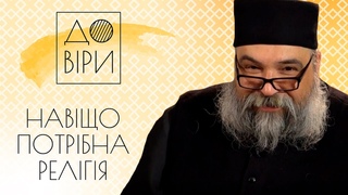Зачем нужна религия // До віри #1 с игуменом Валерианом (Головченко)