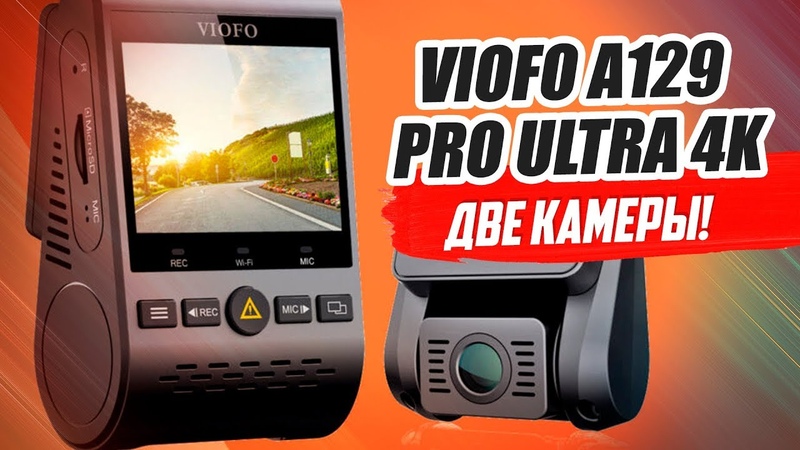 VIOFO A129 PRO ULTRA 4 K. БЕШЕНЫЙ РЕГИСТРАТОР ОБЗОР И