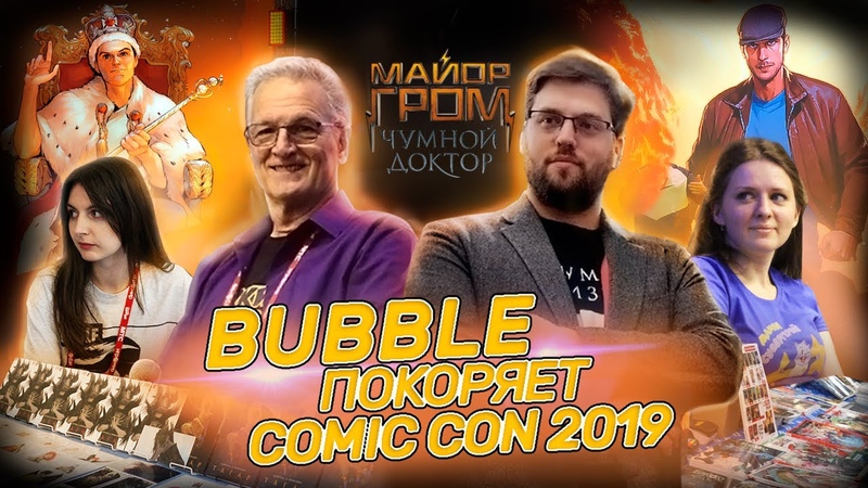 Comic Con Russia 2019: BUBBLE покоряет Comic Con