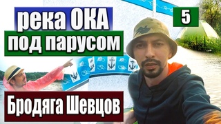 Сплав на лодке ПВХ против ветра на парусе / река Ока Калуга - Дугна / Бродяга Шевцов
