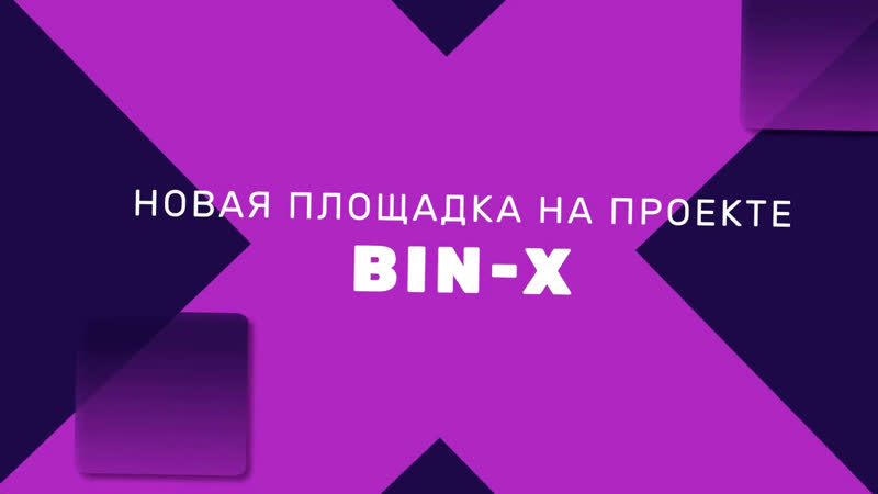 Маркетинг Bin X Площадка