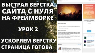Быстрая верстка сайта - ускоряем работу