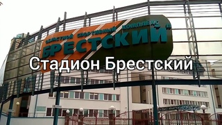 Спорт и культура... Брест и места, которые всегда хочется посетить.