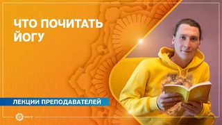 Что почитать йогу. Книги для саморазвития. Илья Головачёв