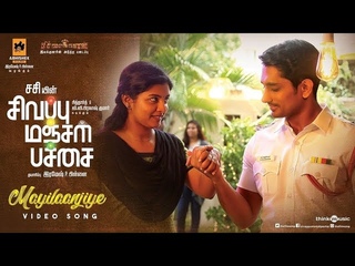 Sivappu Manjal Pachai | Mayilaanjiye Video Song | Siddharth,  Kumar | Sasi | Siddhu Kumar
