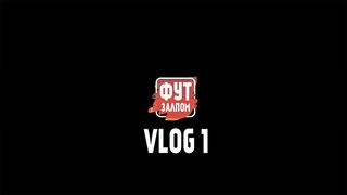 ФУТЗАЛПОМ - VLOG #1 (СВОК - Любители/Супер Лига)