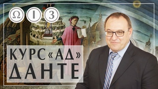 Ад Данте Алигьери лекция 3. Часть 1. Александр Филоненко Божественная комедия содержание