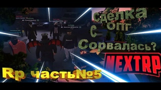 Rp ч5 СТРЕЛА С БАНДОЙ ОКОНЧИЛАСЬ ОБЛАВОЙ NextRp№233