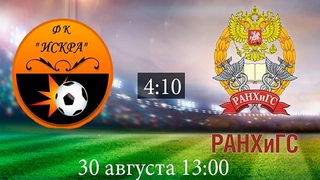 КФЛЧ Искра 4:10 РАНХиГС