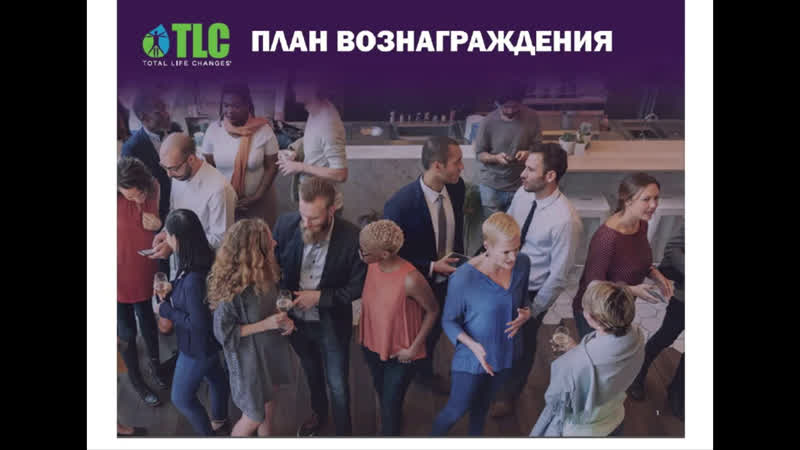Total Life Changes Маркетинг план