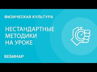 Урок физической культуры- нестандартные методики