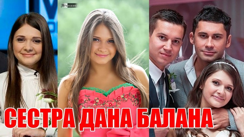 КАК ВЫГЛЯДИТ СЕСТРА ИЗВЕСТНОГО ПЕВЦА ДАНА БАЛАНА САНДА