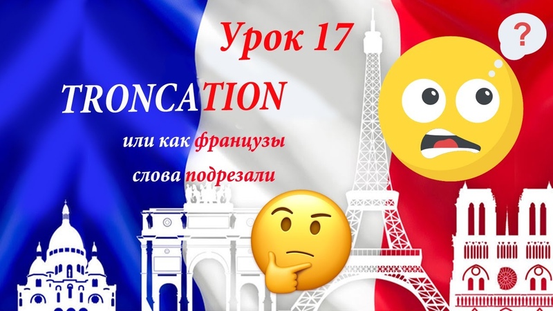 Troncation (или как французы слова подрезали; )))) Видеоуроки