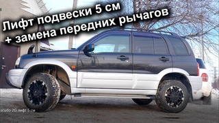 Установка лифт комплекта 5 см и передних рычагов под лифт, на Suzuki Escudo 1997-2005