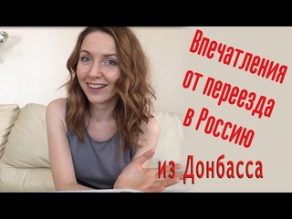 Впечатления от переезда в Россию из Донбасса | Дороги в России