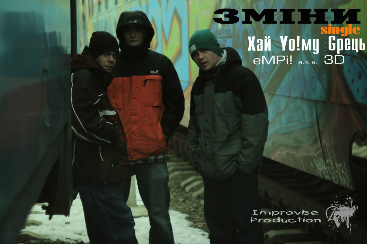 Дімич Ткачук Хай Уо!му Gрець | Здолбунов