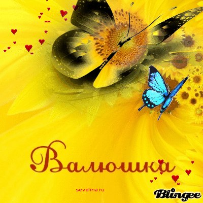 Валюша Воткал | Тюмень