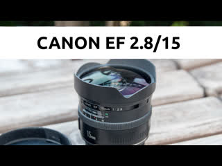 Обзор Canon EF 15mm f2.8
