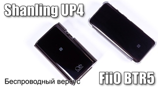 FiiO BTR5 или Shanling UP4  сравнение