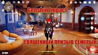 ИГРА СВЯЩЕННЫЙ ПРИЗЫВ СЕМЕРЫХ  Genshin Impact