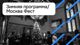 Зимняя Международная программа в рамках Москва Фест