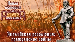 Английская революция: гражданские войны и Протекторат Кромвеля (рус.) Новая история