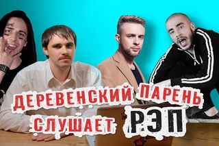 Деревенский парень слушает русский рэп FACE Бургер ХАСКИ Пуля дура ХЛЕБ Сом реакция фейс бургер