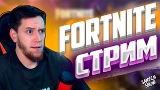 FORTNITE # 62 | ИГРАЮ С ПОДПИСОТОЙ