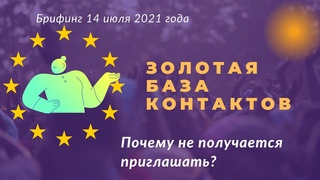 ВЕБИНАР ОТ г. Золотая База Контактов представляет