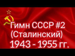 Гимн СССР (Сталинский) 1943-1955гг. со словами.