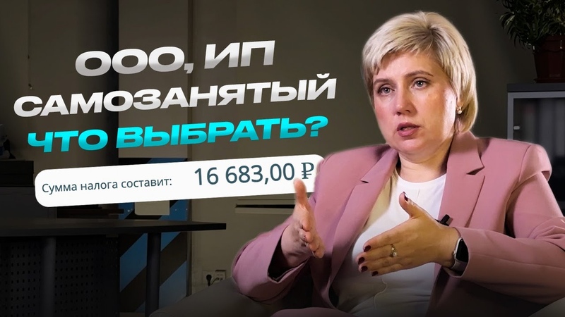 Что выбрать: ООО, ИП или