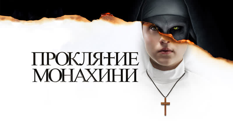 Проклятие монахини
